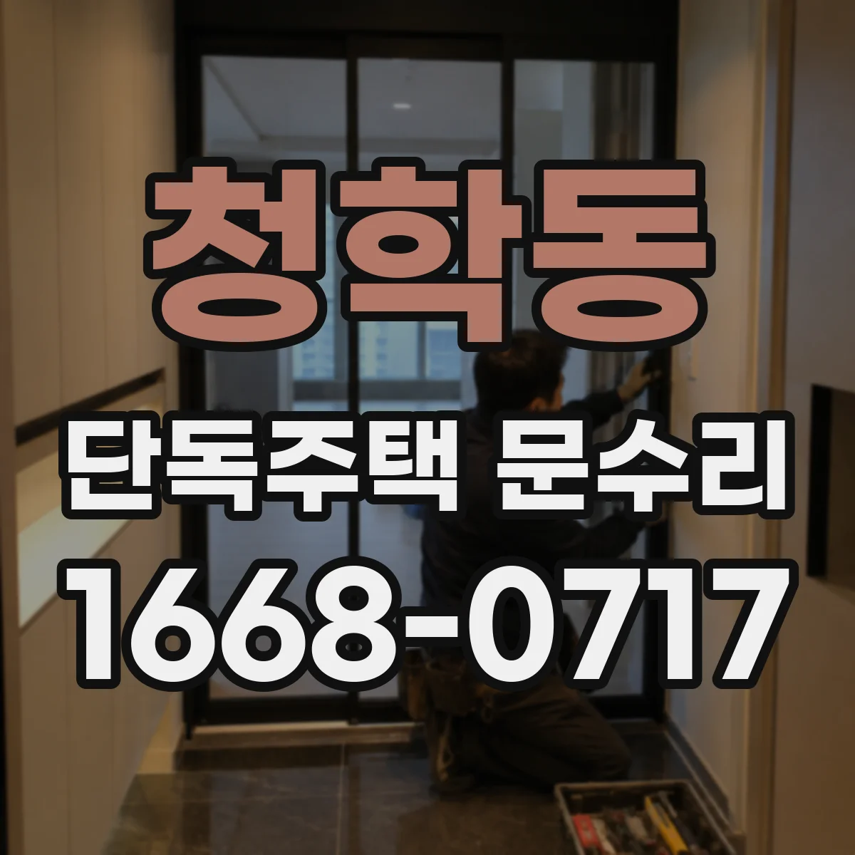 청학동 단독주택 문수리