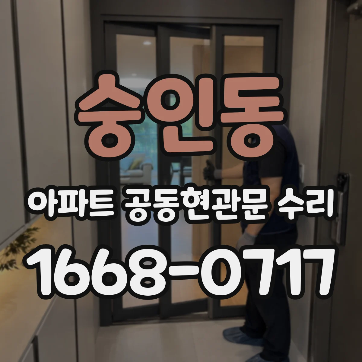 숭인동 아파트 공동현관문 수리