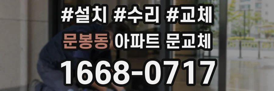 문봉동 아파트 문교체