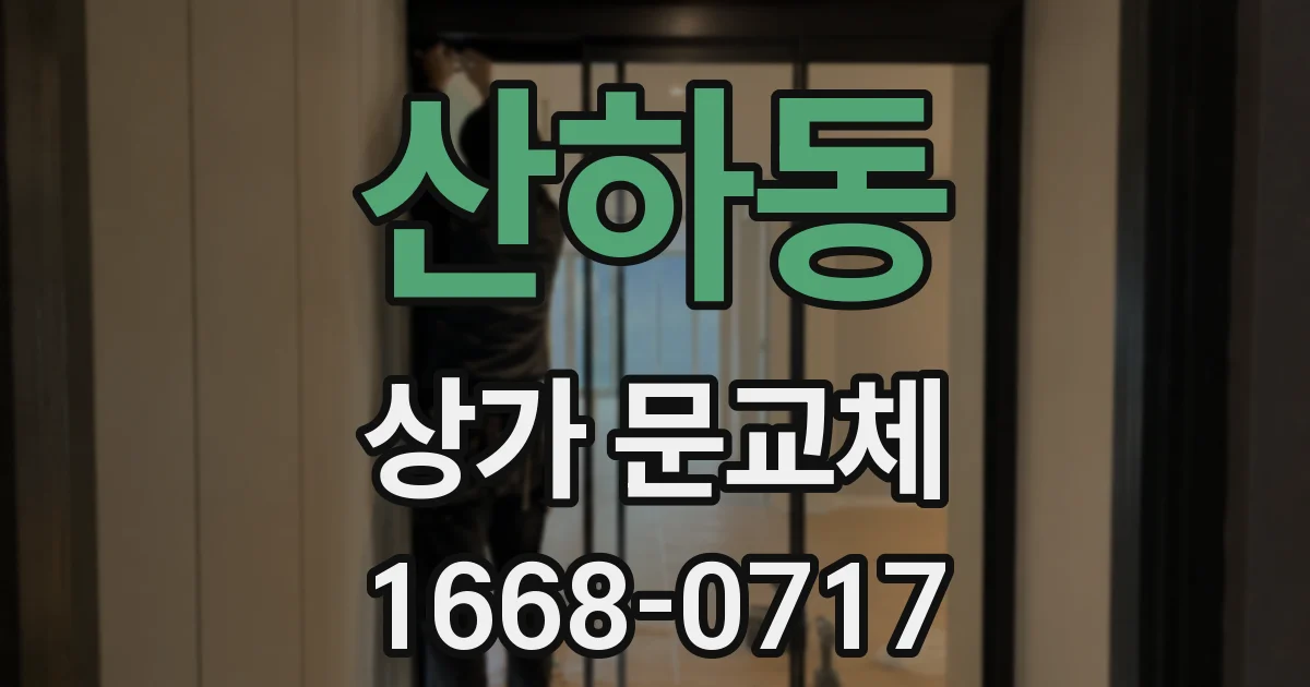 산하동 상가 문교체