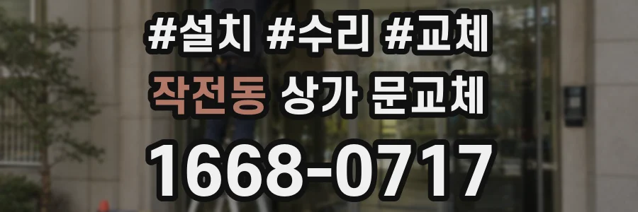 작전동 상가 문교체