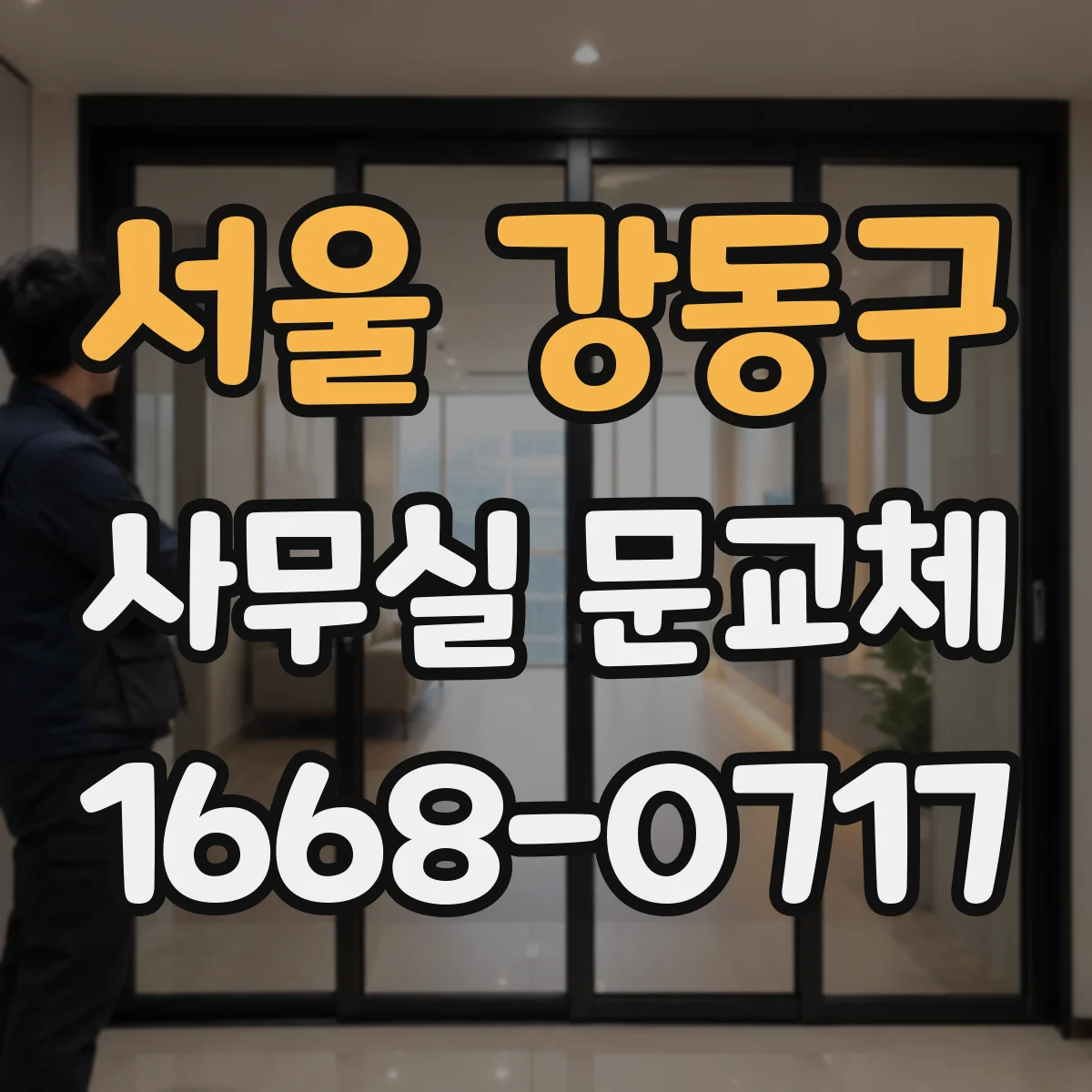 서울 강동구 사무실 문교체 시 유리문 안전필름 적용 전 체크리스트