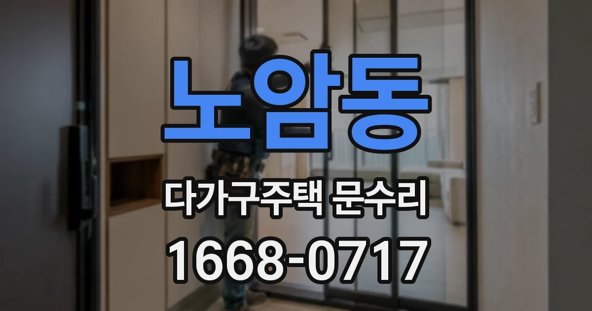 노암동 다가구주택 문수리