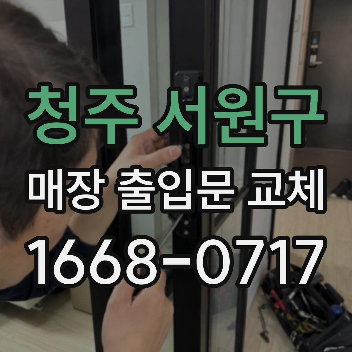청주 서원구 매장 출입문 교체