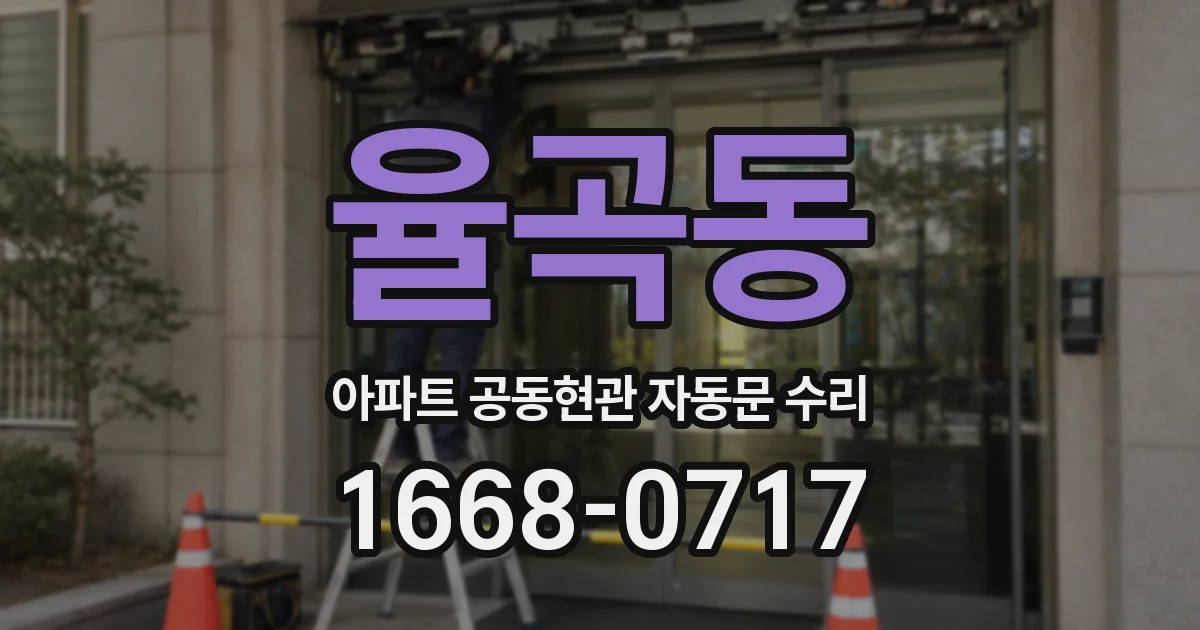 율곡동 아파트 공동현관 자동문 수리