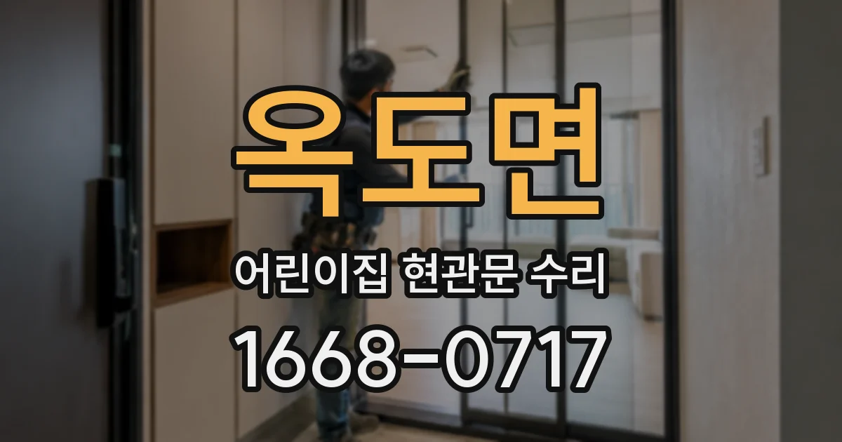 옥도면 어린이집 현관문 수리
