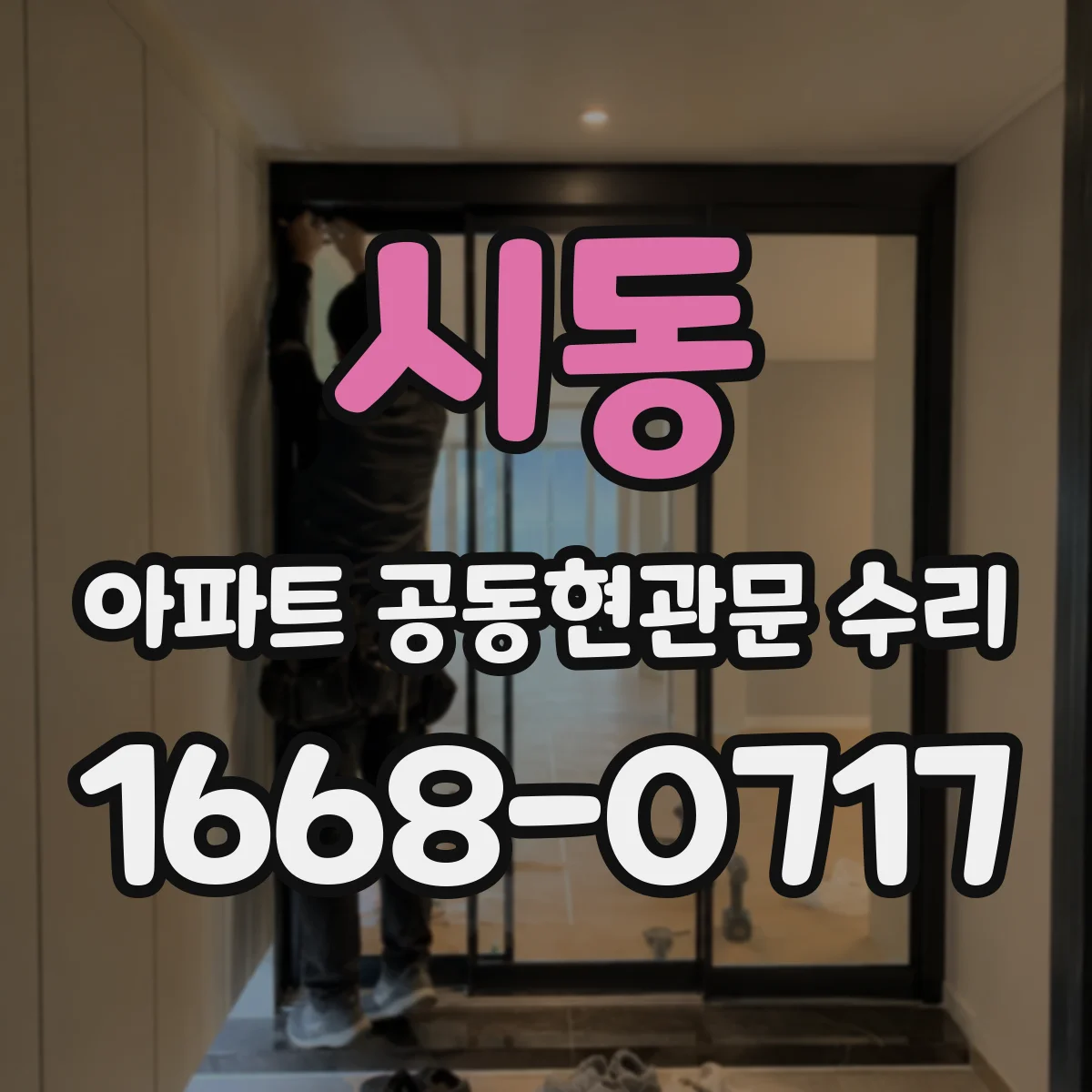 시동 아파트 공동현관문 수리