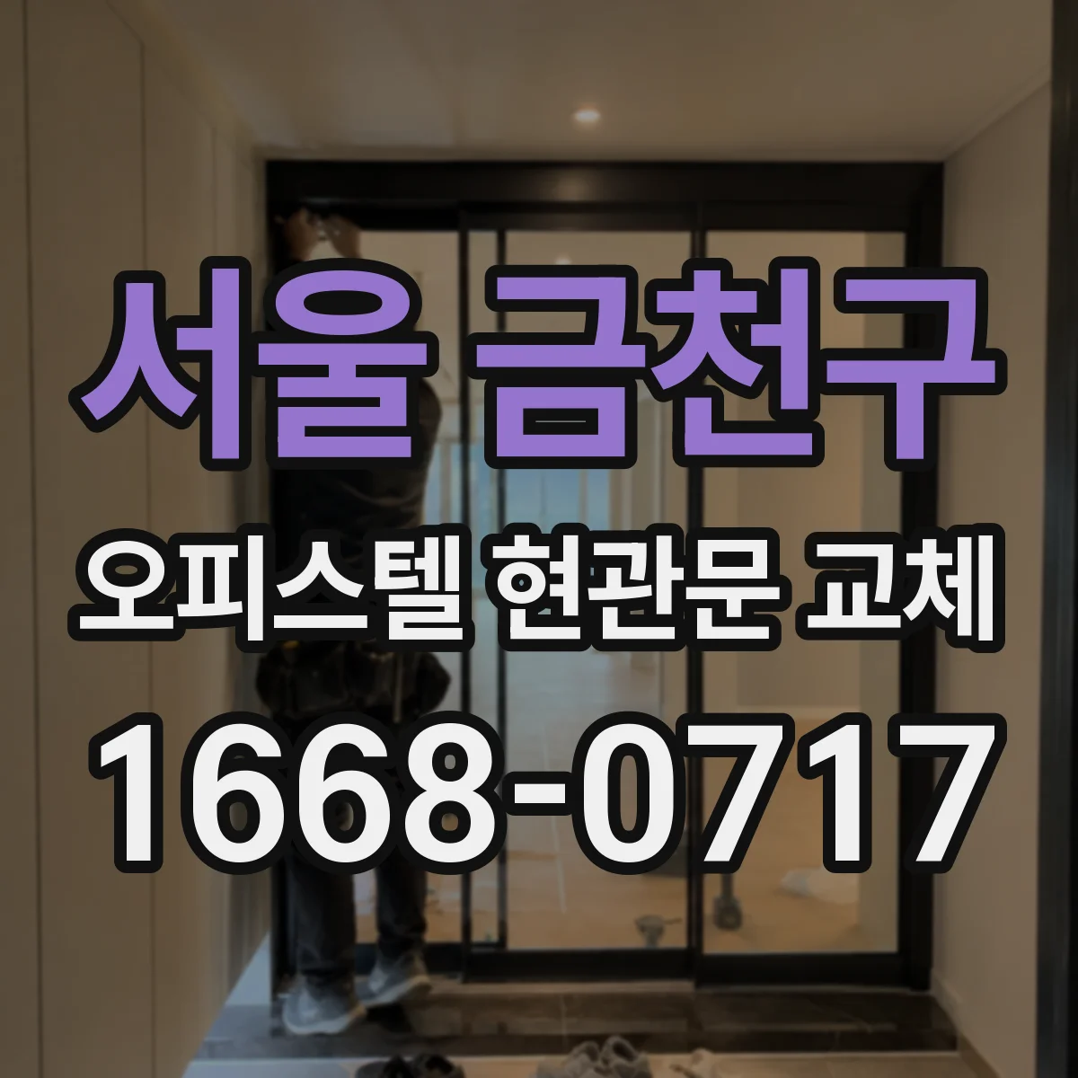서울 금천구 오피스텔 현관문 교체