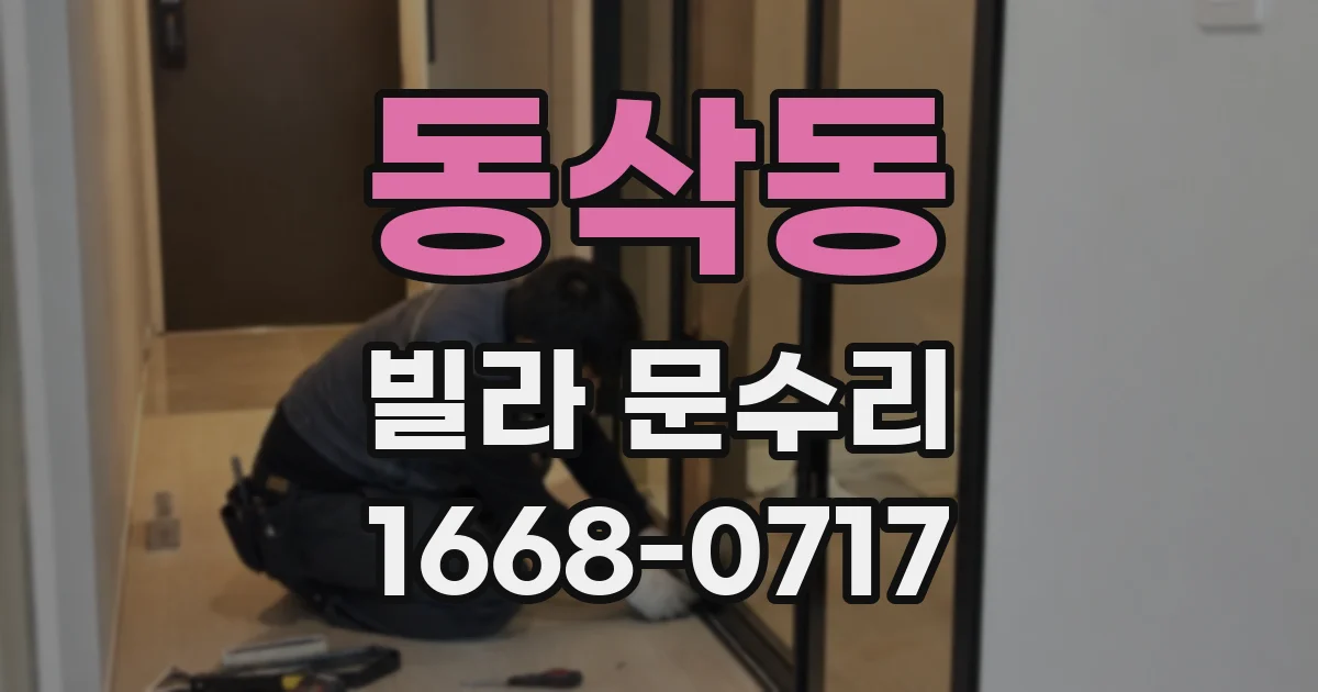 동삭동 빌라 문수리