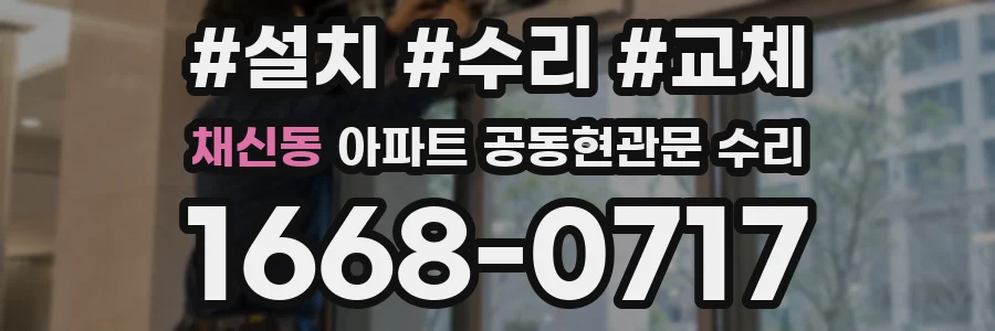 채신동 아파트 공동현관문 수리