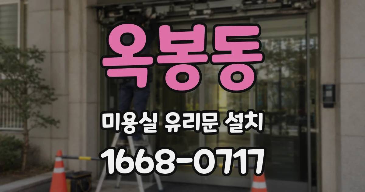 옥봉동 미용실 유리문 설치