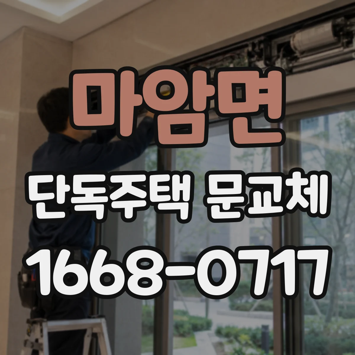 마암면 단독주택 문교체