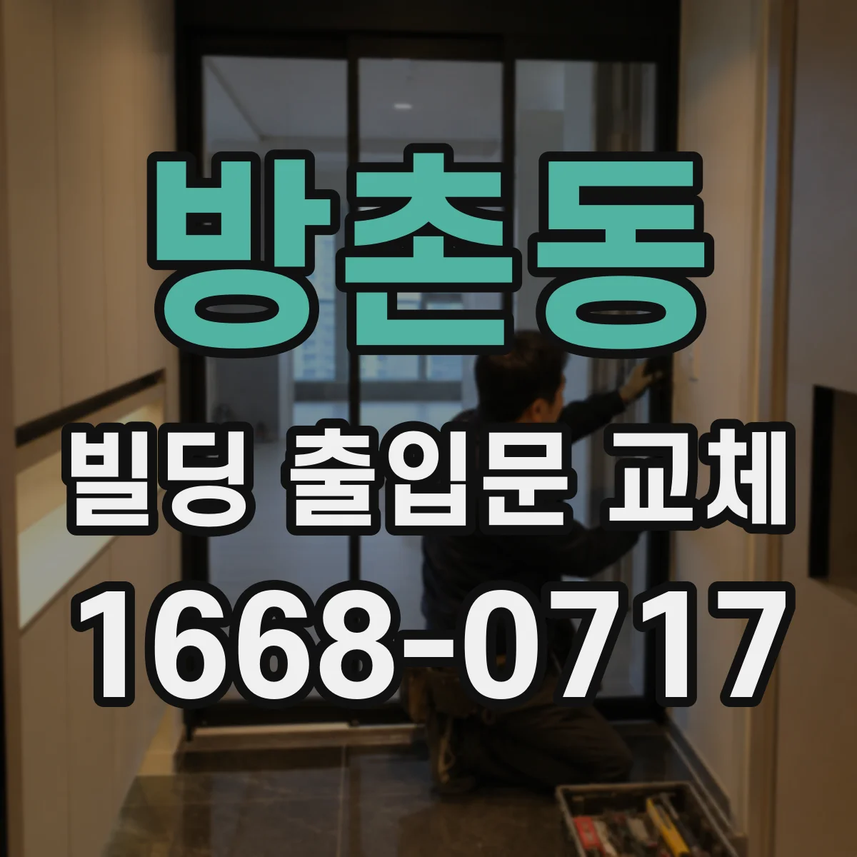 방촌동 빌딩 출입문 교체