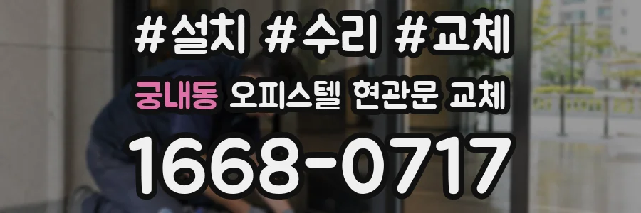 궁내동 오피스텔 현관문 교체
