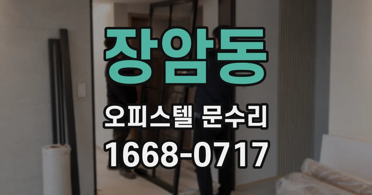장암동 오피스텔 문수리