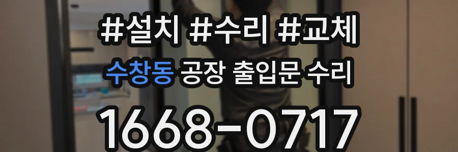 수창동 공장 출입문 수리