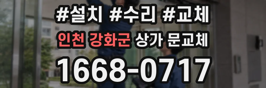 인천 강화군 상가 문교체