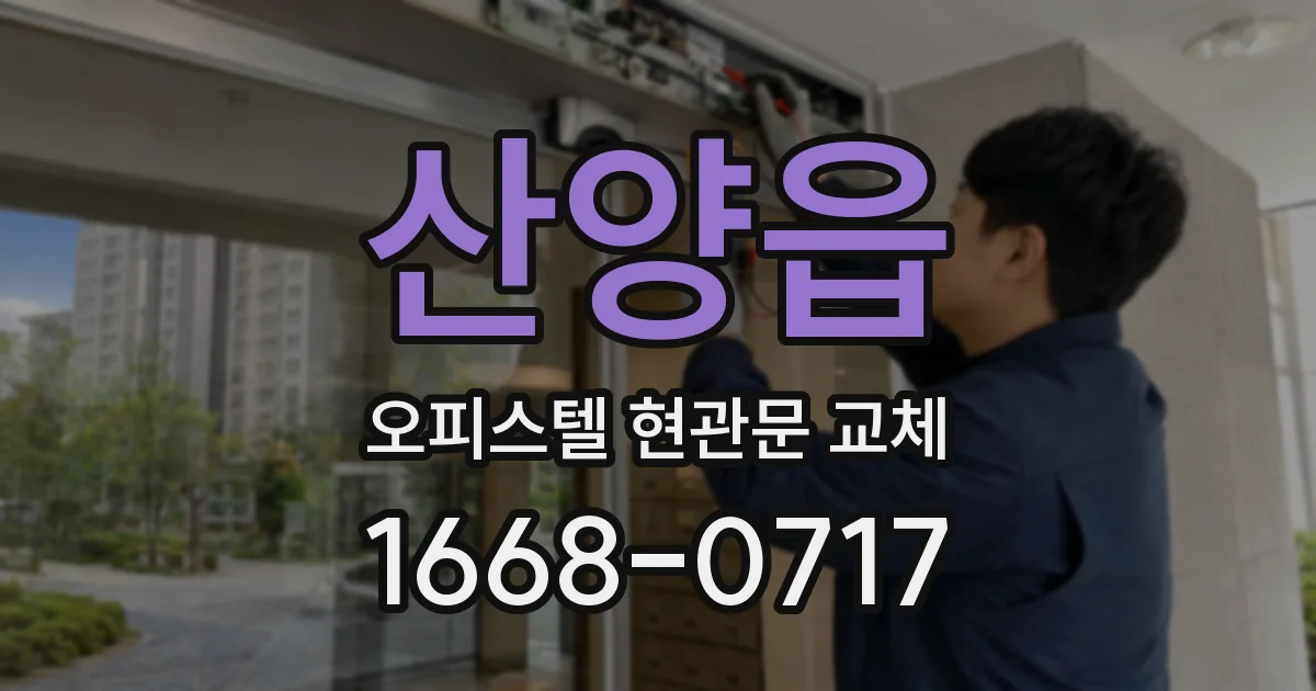 산양읍 오피스텔 현관문 교체