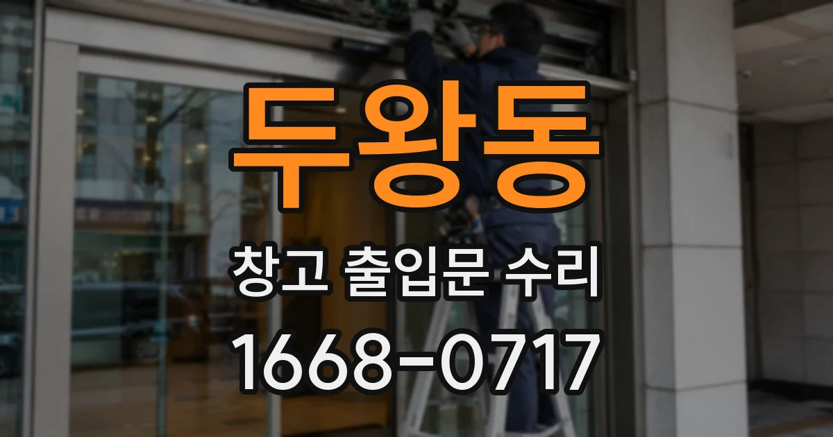두왕동 창고 출입문 수리