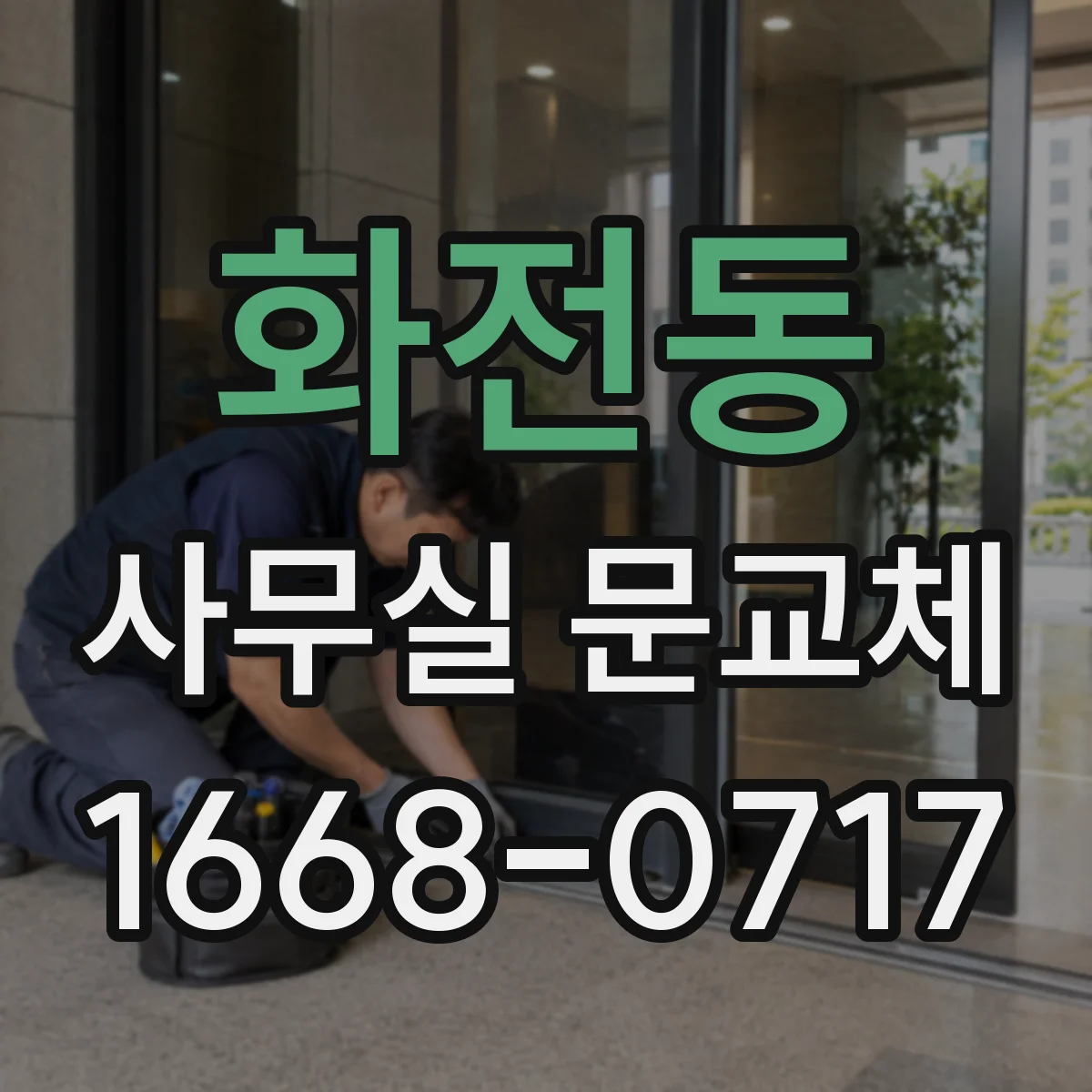 화전동 사무실 문교체