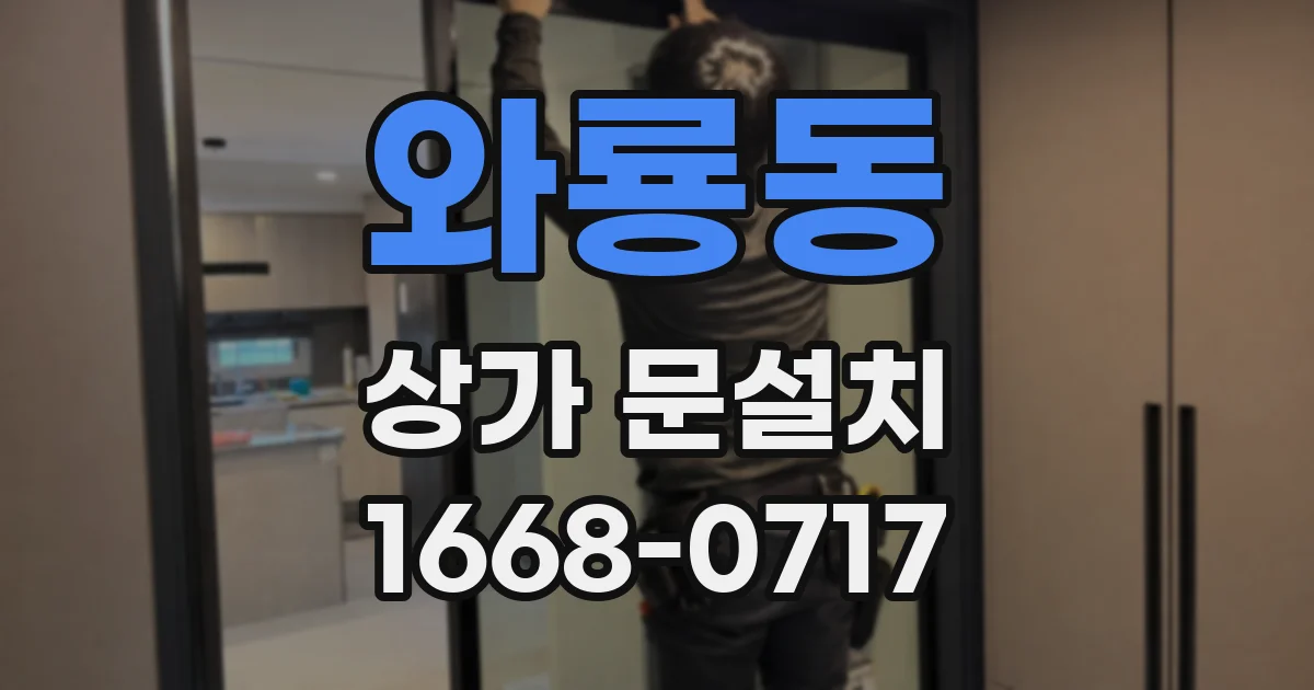 와룡동 상가 문설치