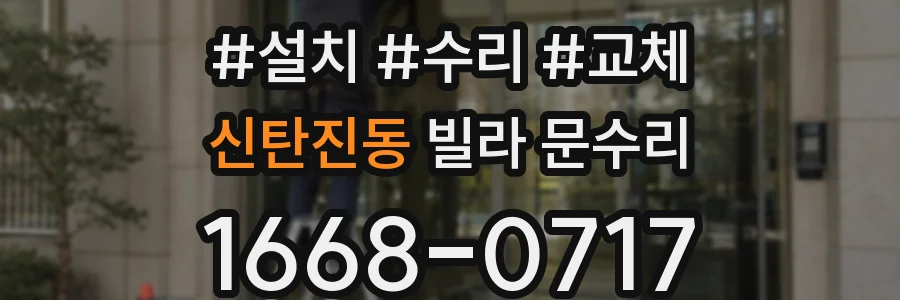 신탄진동 빌라 문수리