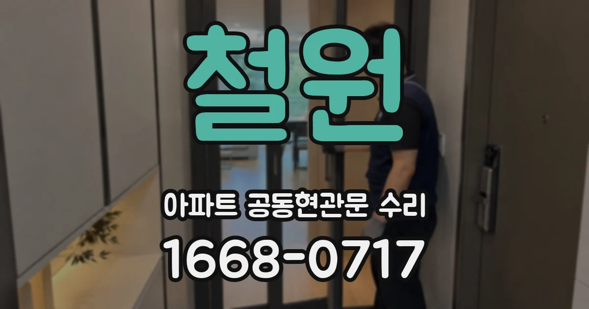 철원 아파트 공동현관문 수리