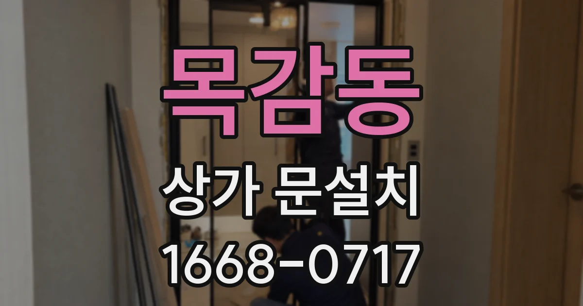 목감동 상가 문설치