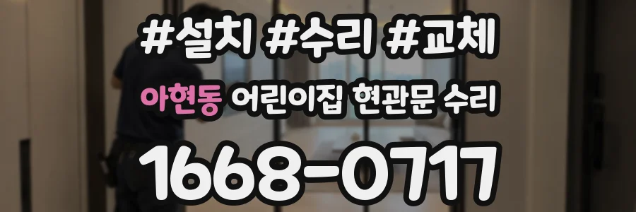 아현동 어린이집 현관문 수리