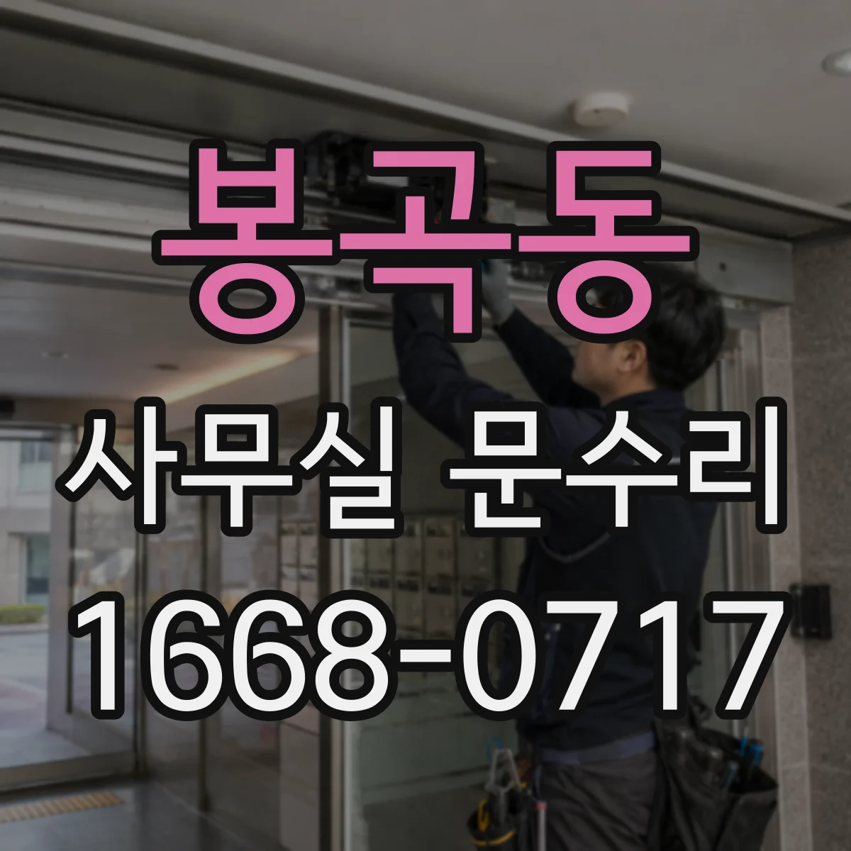 봉곡동 사무실 문수리