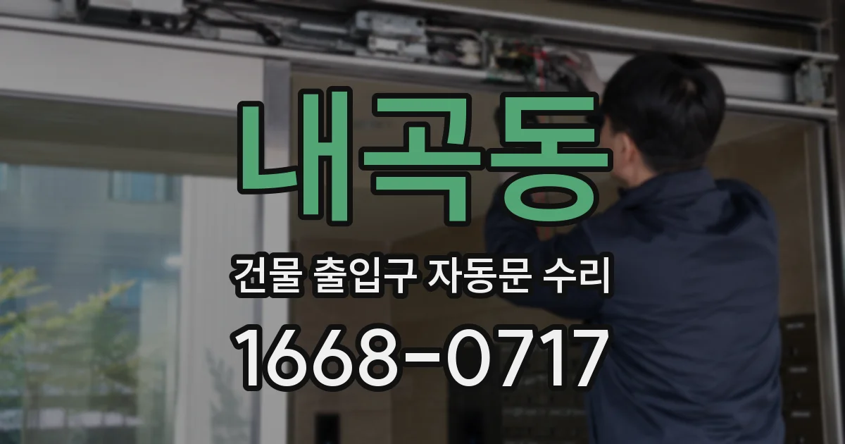 내곡동 건물 출입구 자동문 수리