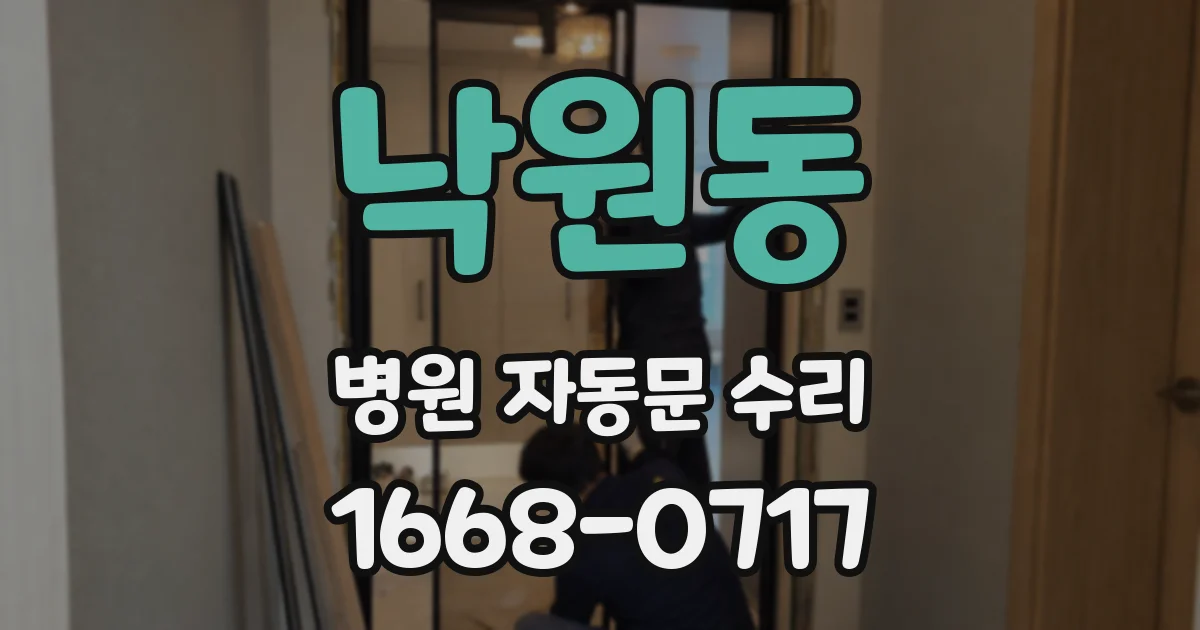 낙원동 병원 자동문 수리