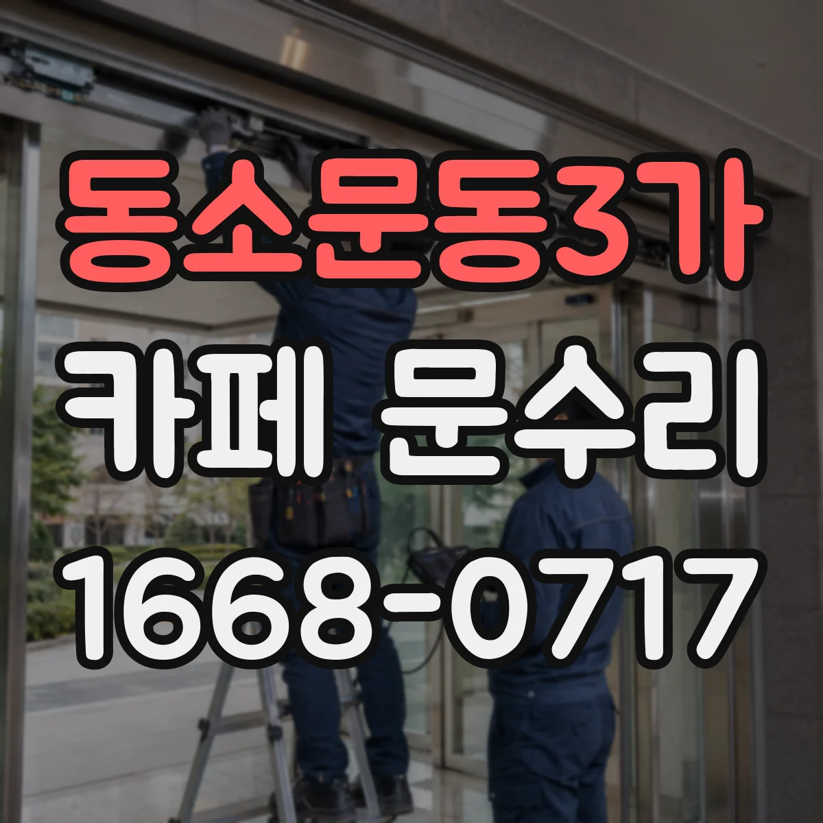 동소문동3가 카페 문수리