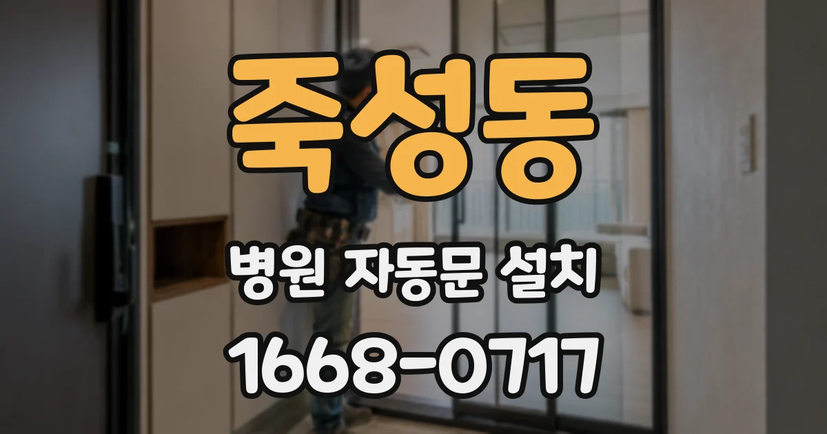 죽성동 병원 자동문 설치