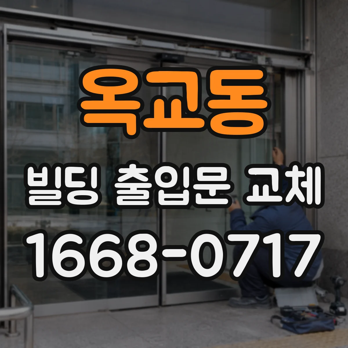 옥교동 빌딩 출입문 교체