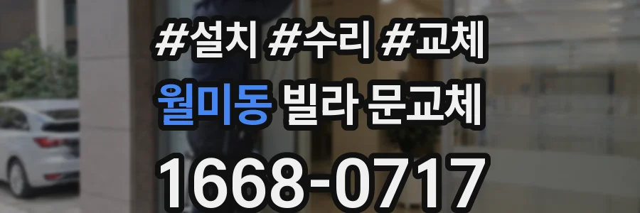 월미동 빌라 문교체