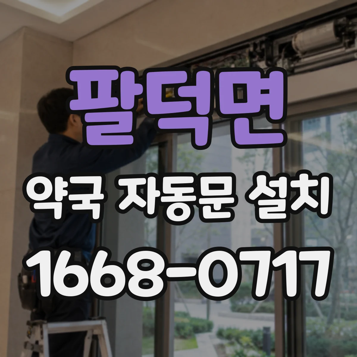 팔덕면 약국 자동문 설치