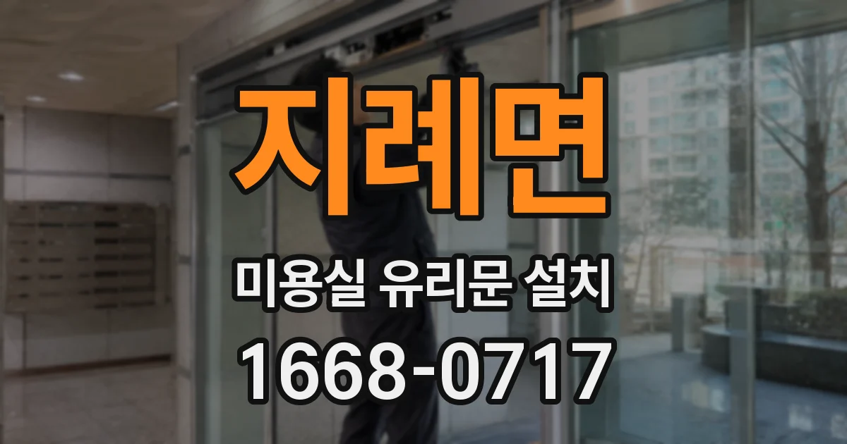 지례면 미용실 유리문 설치