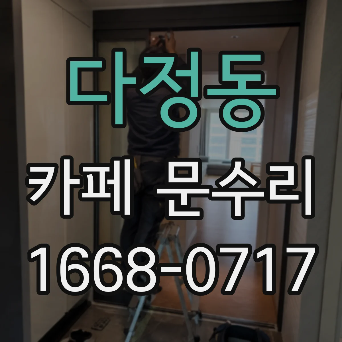 다정동 카페 문수리