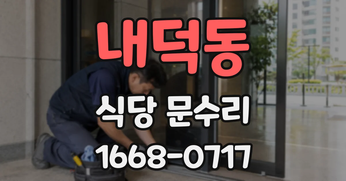 내덕동 식당 문수리