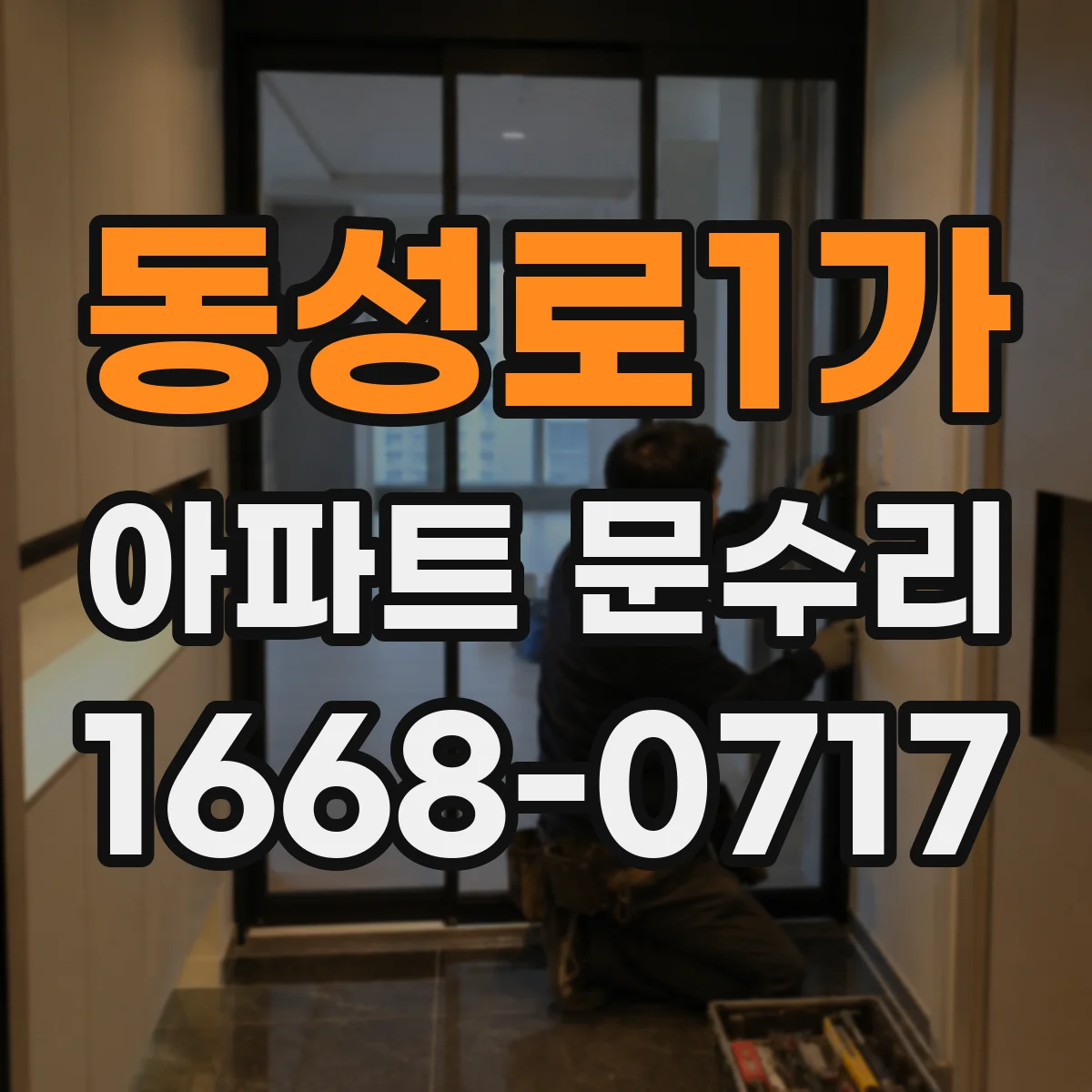 동성로1가 아파트 문수리