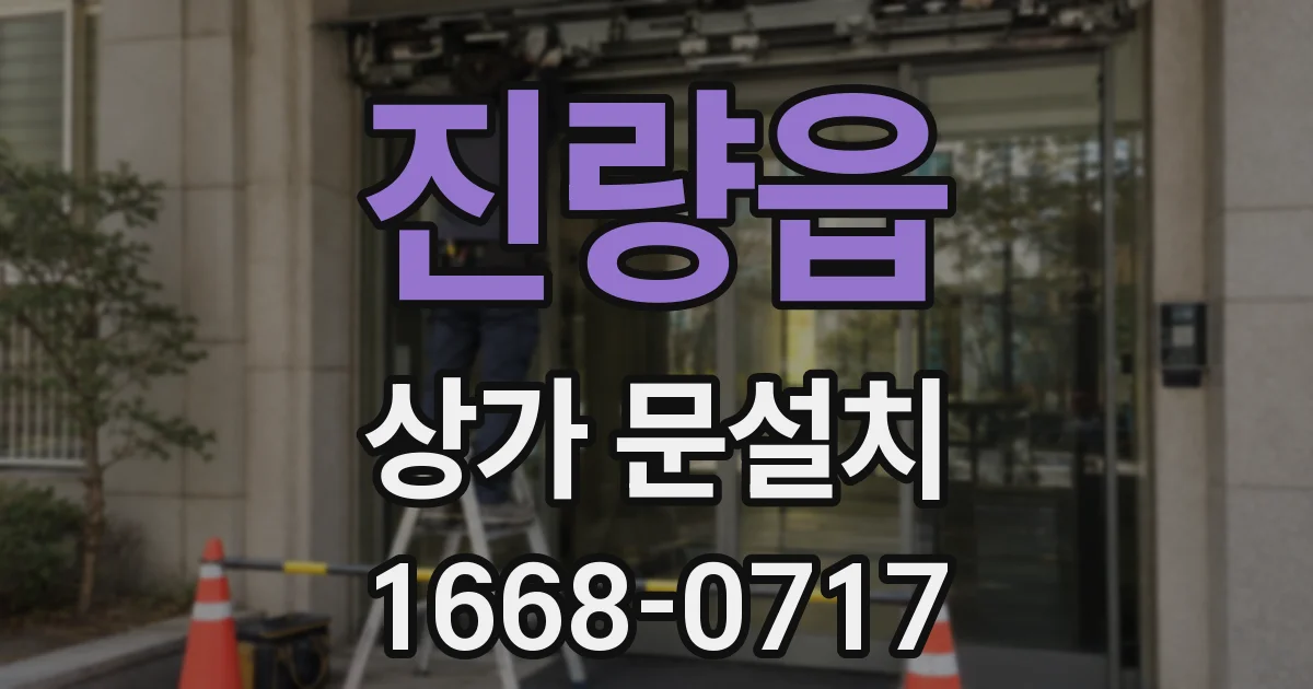 진량읍 상가 문설치