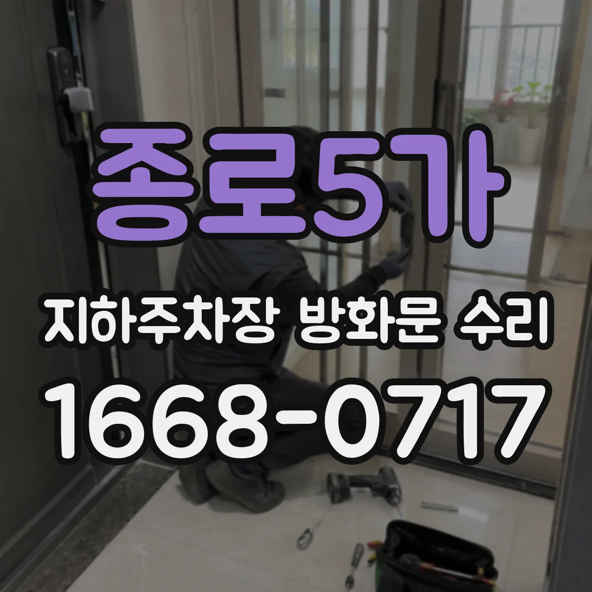 종로5가 지하주차장 방화문 수리