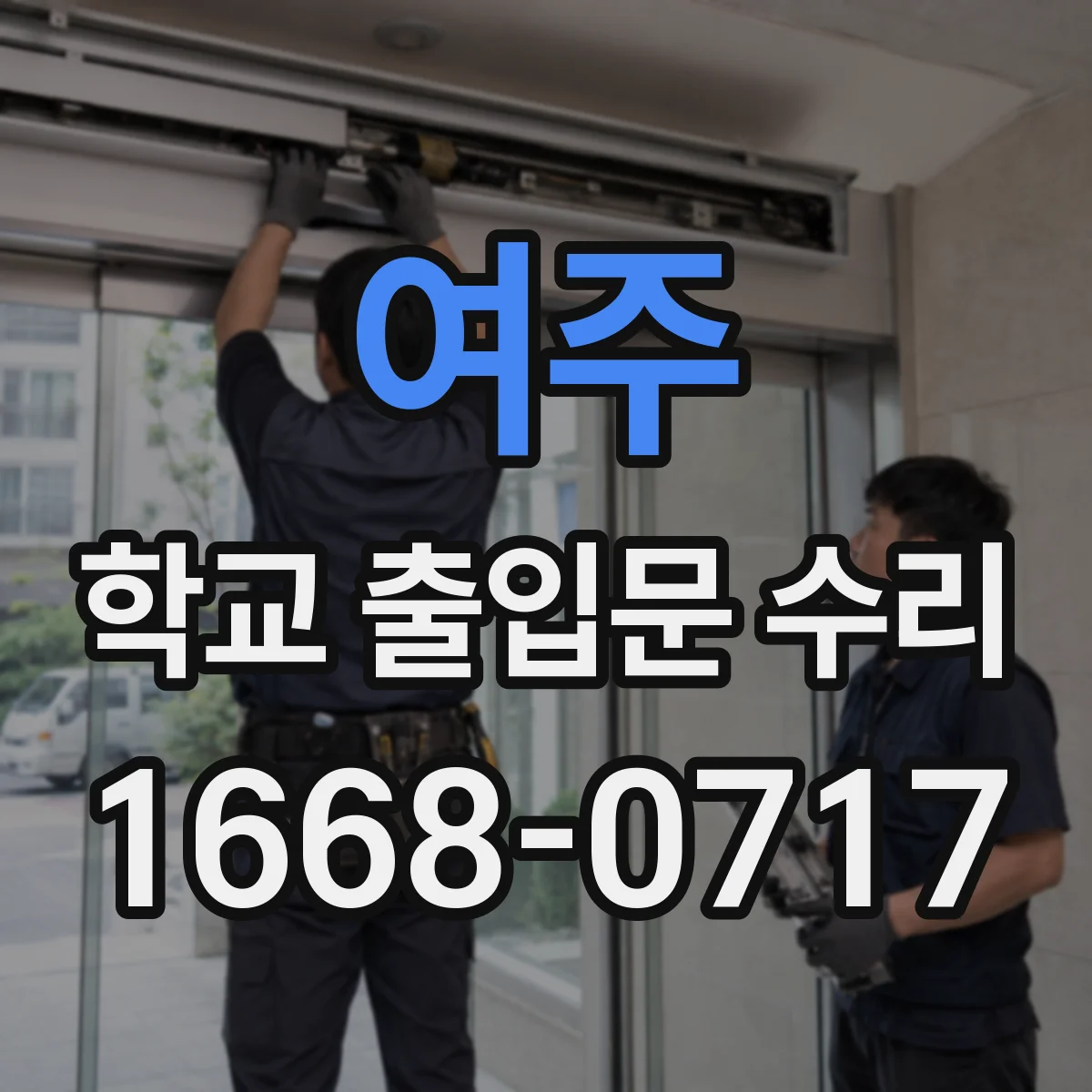 여주 학교 출입문 수리 등하교 시간대 안전 확보 우선 대응 계획