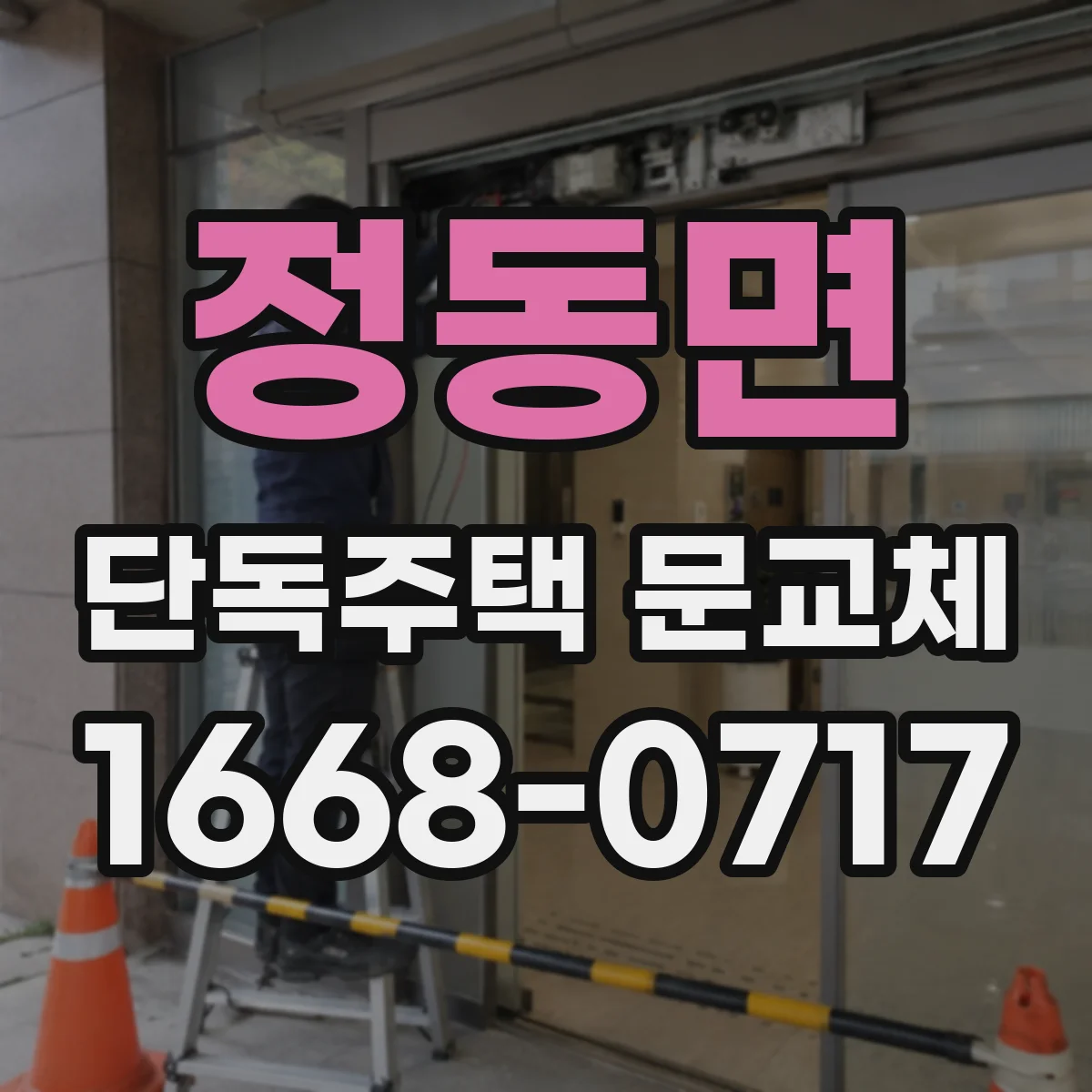 정동면 단독주택 문교체