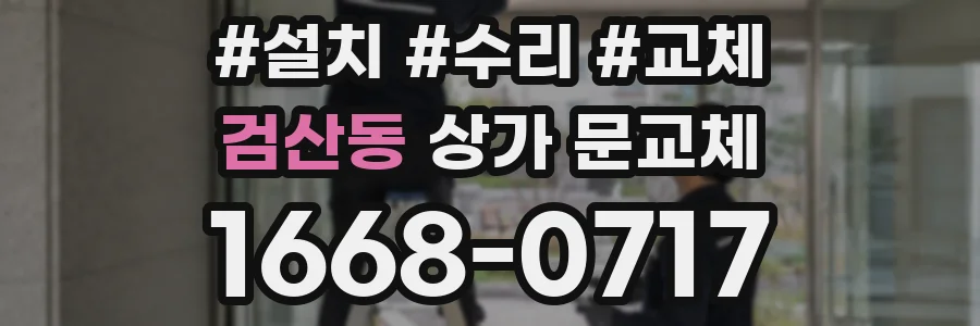 검산동 상가 문교체