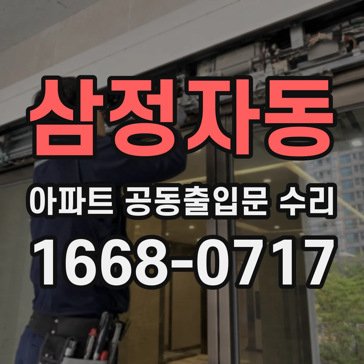 삼정자동 아파트 공동출입문 수리