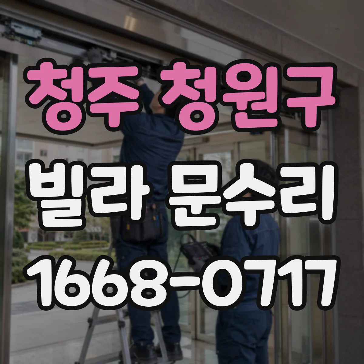 청주 청원구 빌라 문수리