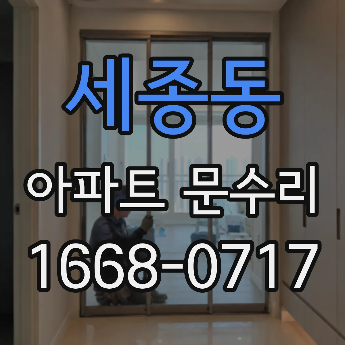 세종동 아파트 문수리