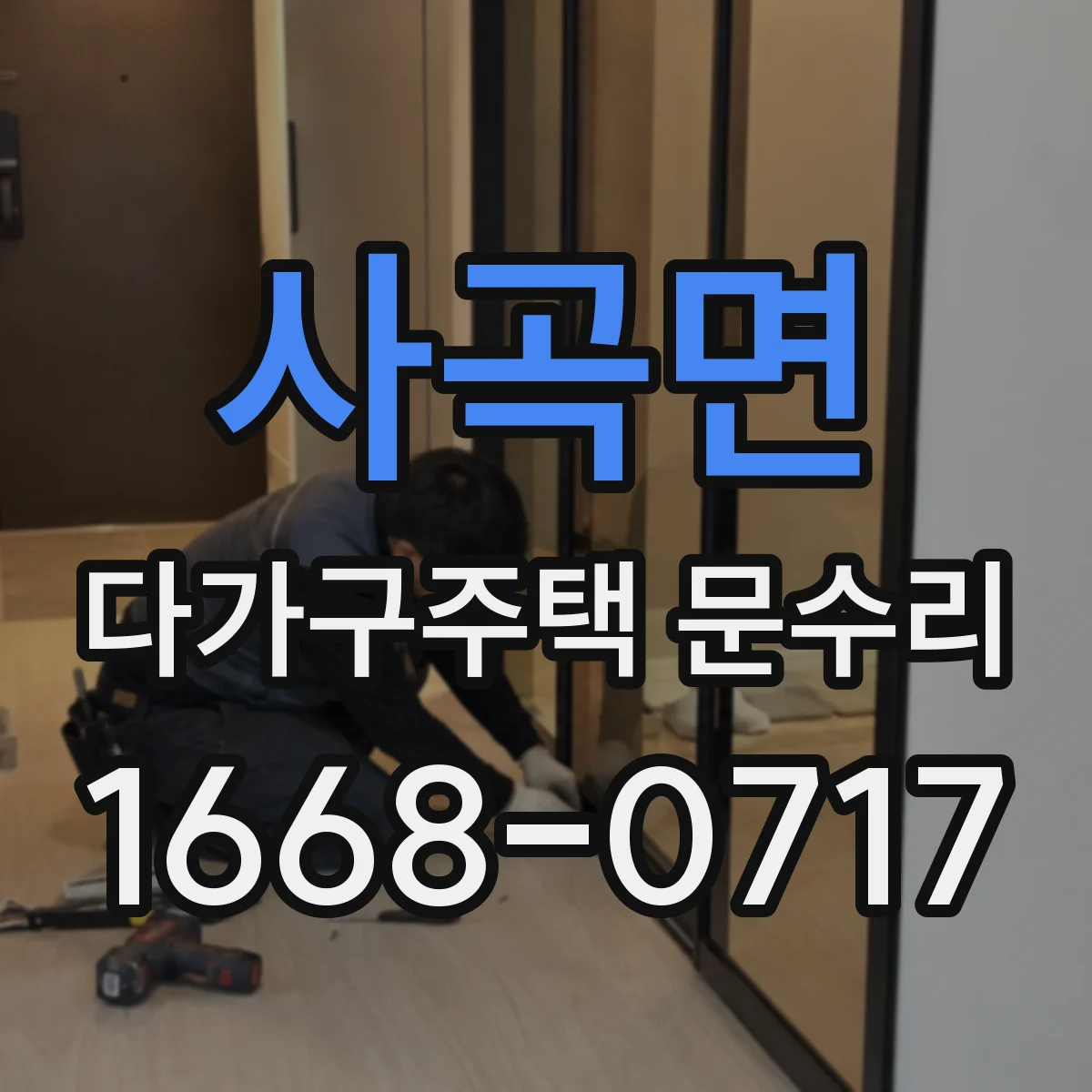 사곡면 다가구주택 문수리 문틀 틀어짐, 다시 바로잡을 수 있을까